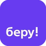 Беру!